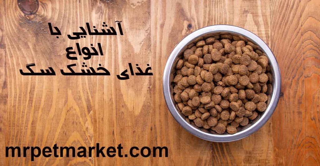 انواع غذای خشک سگ