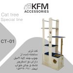 خانه درختی گربه KFM مدل SC-01